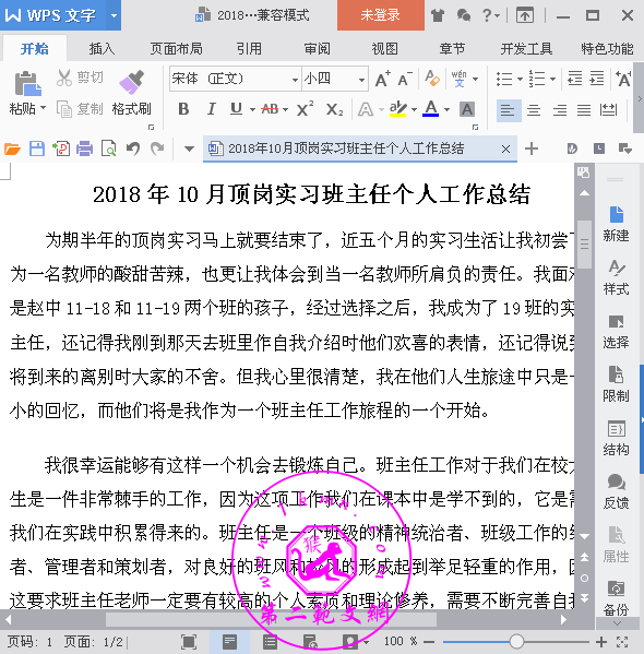 2018年10月顶岗实习班主任个人工作总结 2018年10月顶岗实习班主任个人工作总结